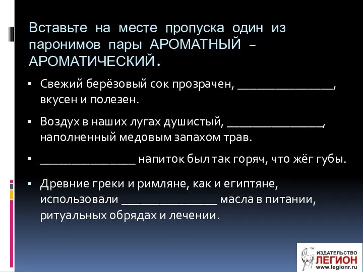 Вставьте на месте пропуска один из паронимов пары АРОМАТНЫЙ – АРОМАТИЧЕСКИЙ.