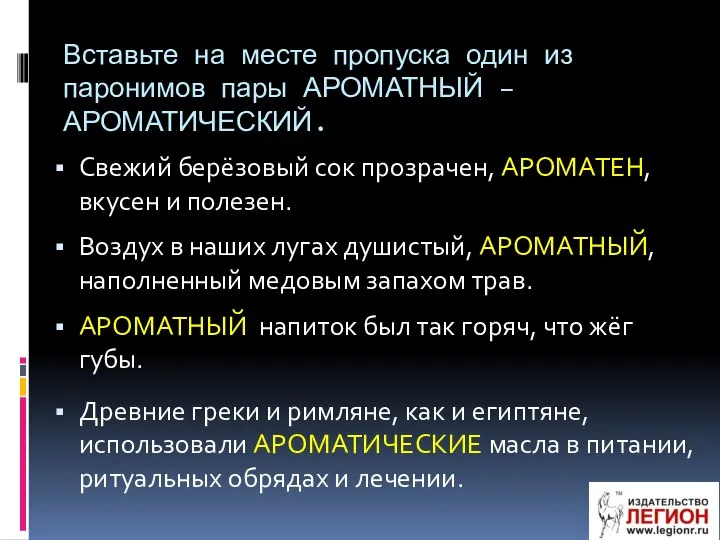 Вставьте на месте пропуска один из паронимов пары АРОМАТНЫЙ – АРОМАТИЧЕСКИЙ.