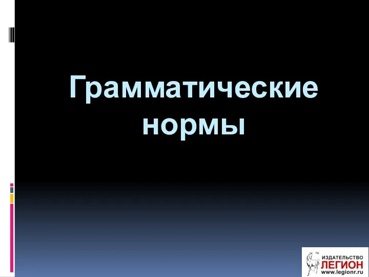 Грамматические нормы