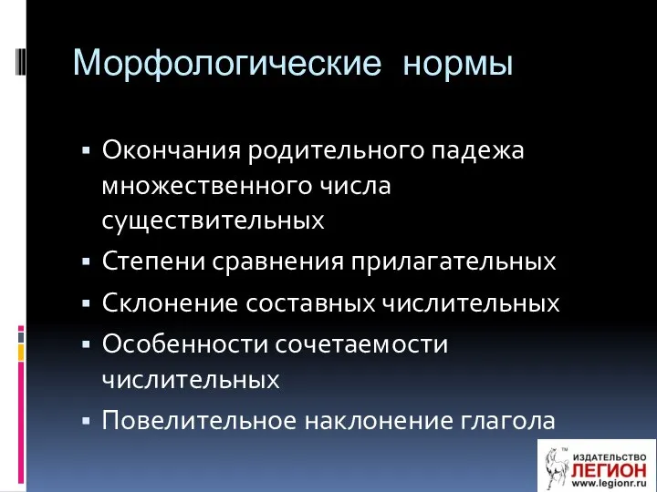 Морфологические нормы Окончания родительного падежа множественного числа существительных Степени сравнения прилагательных