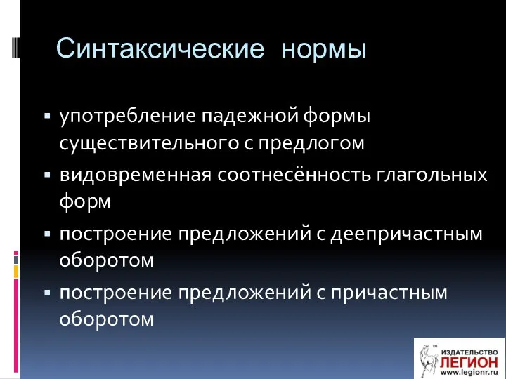 Синтаксические нормы употребление падежной формы существительного с предлогом видовременная соотнесённость глагольных