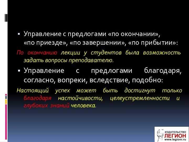 Управление с предлогами «по окончании», «по приезде», «по завершении», «по прибытии»: