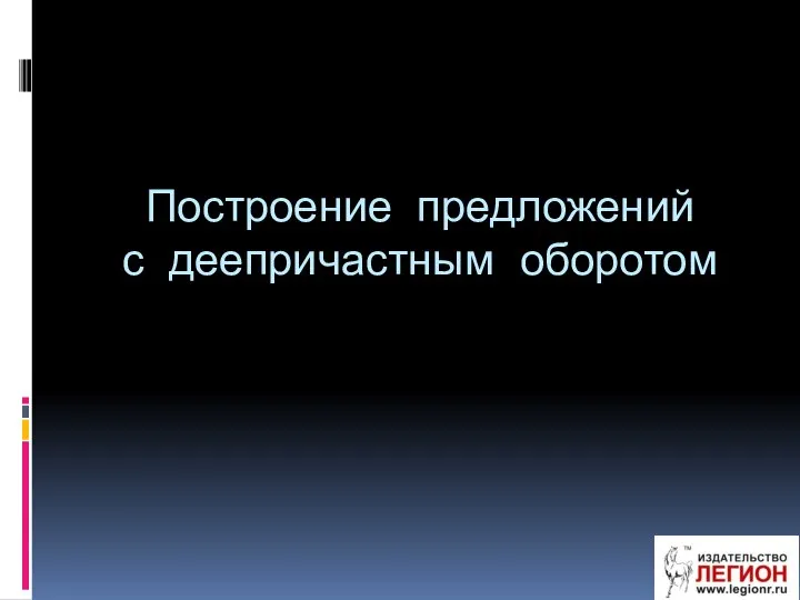 Построение предложений с деепричастным оборотом