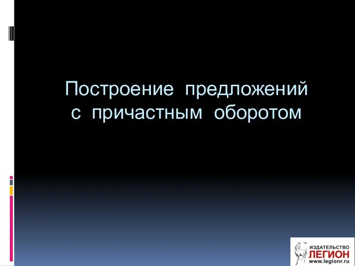 Построение предложений с причастным оборотом