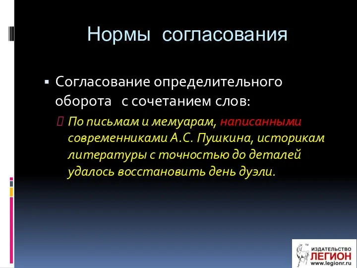 Нормы согласования Согласование определительного оборота с сочетанием слов: По письмам и