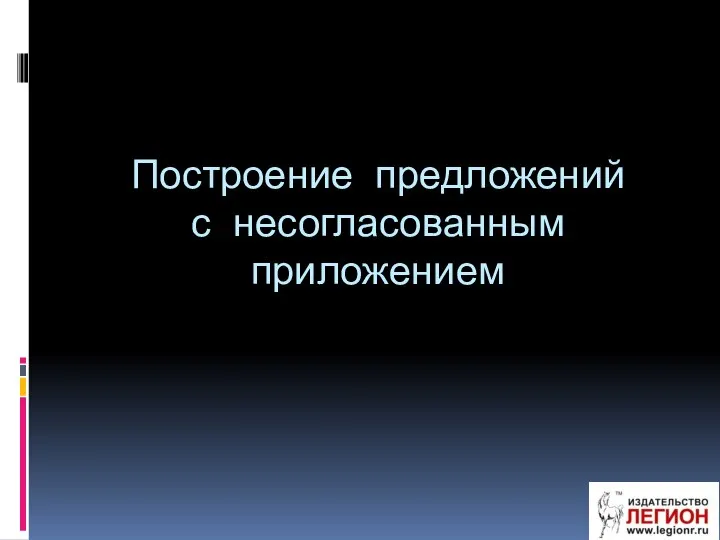 Построение предложений с несогласованным приложением