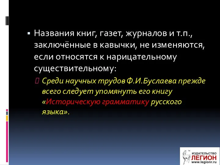 Названия книг, газет, журналов и т.п., заключённые в кавычки, не изменяются,