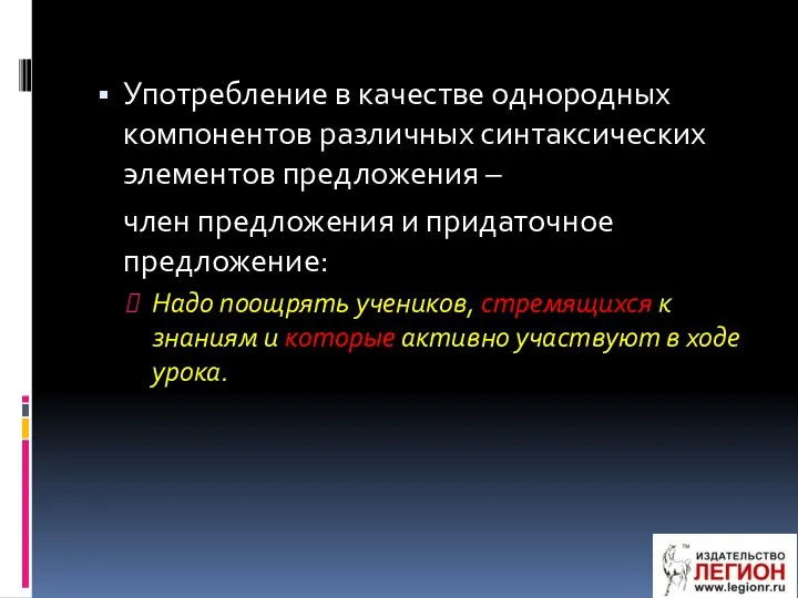 Употребление в качестве однородных компонентов различных синтаксических элементов предложения – член