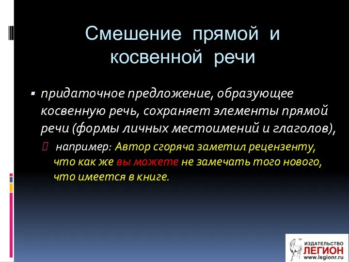 Смешение прямой и косвенной речи придаточное предложение, образующее косвенную речь, сохраняет