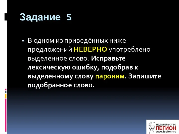 Задание 5 В одном из приведённых ниже предложений НЕВЕРНО употреблено выделенное