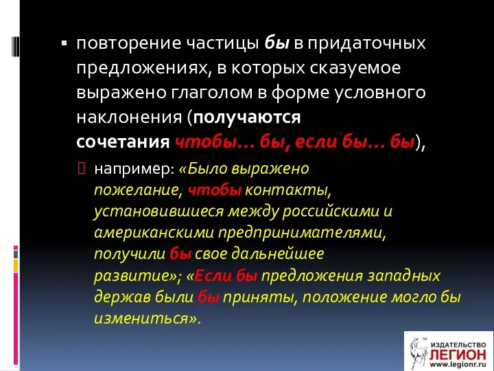 повторение частицы бы в придаточных предложениях, в которых сказуемое выражено глаголом