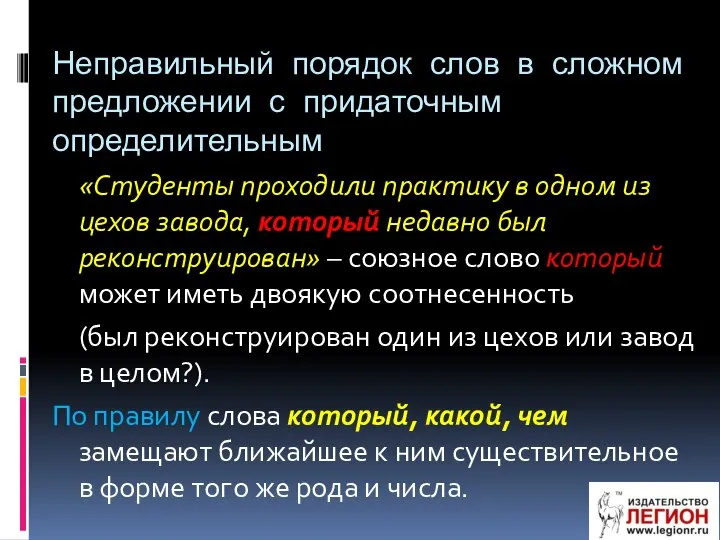 Неправильный порядок слов в сложном предложении с придаточным определительным «Студенты проходили