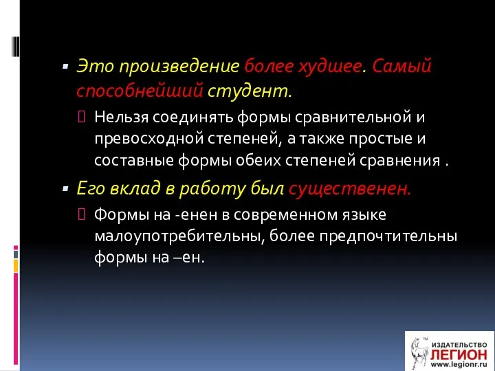 Это произведение более худшее. Самый способнейший студент. Нельзя соединять формы сравнительной