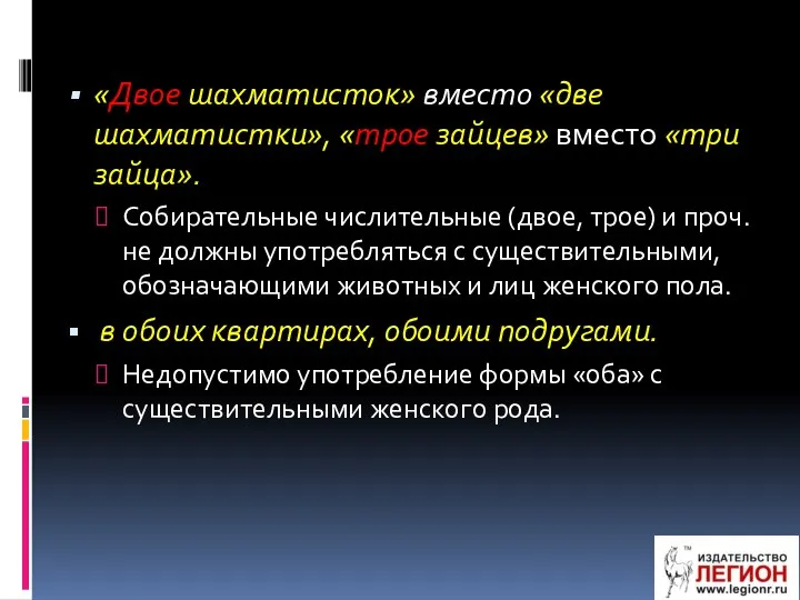 «Двое шахматисток» вместо «две шахматистки», «трое зайцев» вместо «три зайца». Собирательные