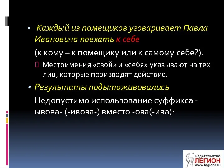 Каждый из помещиков уговаривает Павла Ивановича поехать к себе (к кому