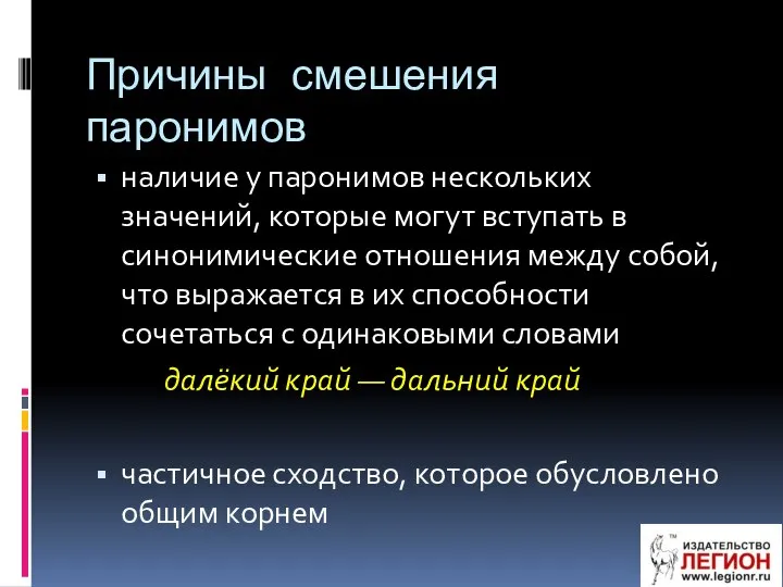 наличие у паронимов нескольких значений, которые могут вступать в синонимические отношения