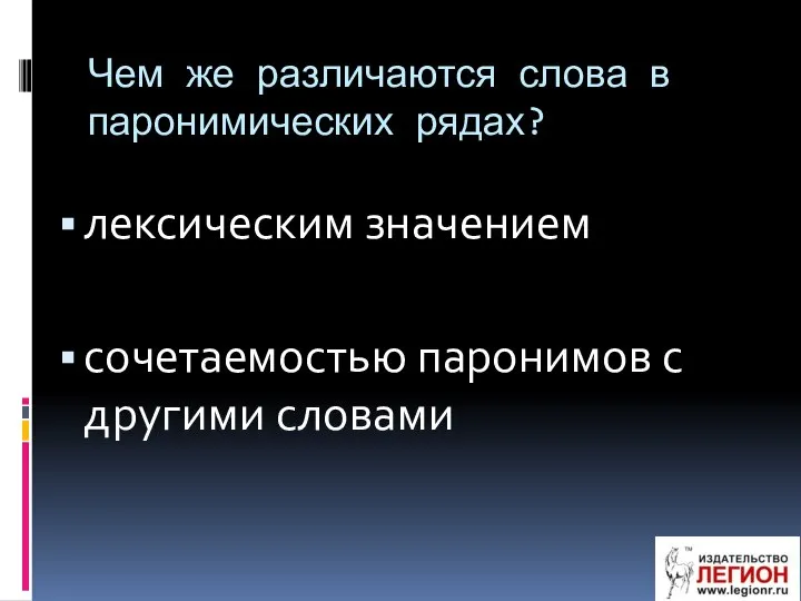 лексическим значением сочетаемостью паронимов с другими словами Чем же различаются слова в паронимических рядах?