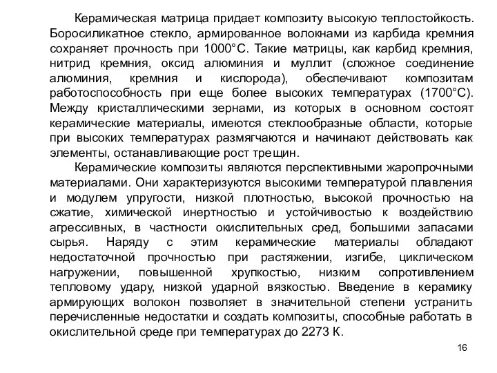 Керамическая матрица придает композиту высокую теплостойкость. Боросиликатное стекло, армированное волокнами из