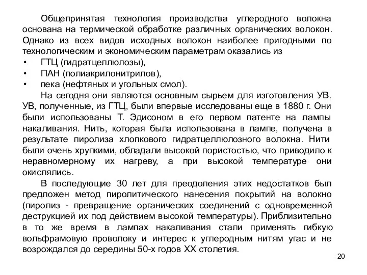 Общепринятая технология производства углеродного волокна основана на термической обработке различных органических