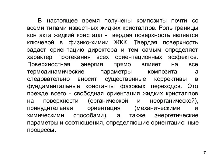 В настоящее время получены композиты почти со всеми типами известных жидких