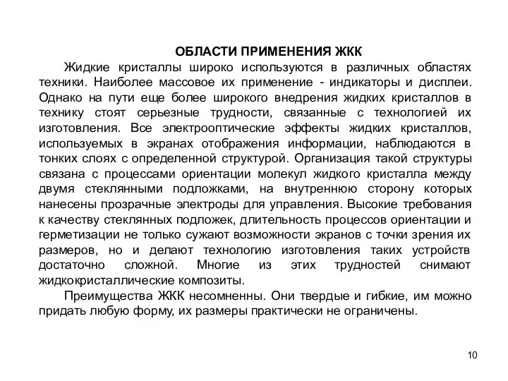 ОБЛАСТИ ПРИМЕНЕНИЯ ЖКК Жидкие кристаллы широко используются в различных областях техники.