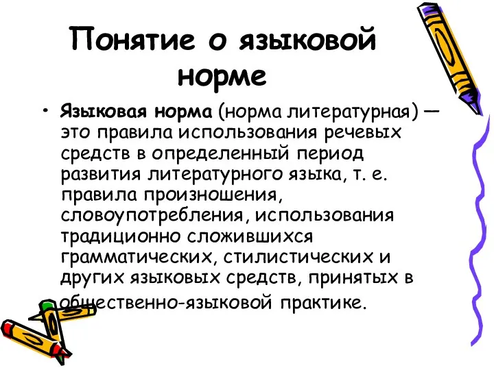 Новые языковые нормы