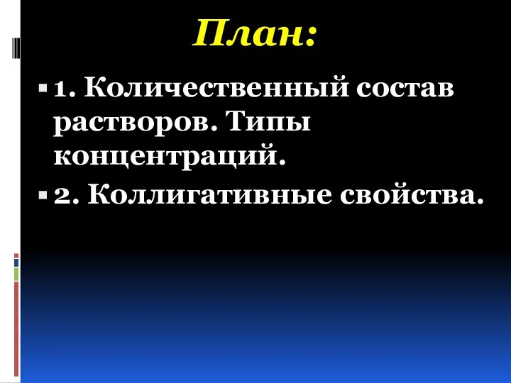 План: 1. Количественный состав растворов. Типы концентраций. 2. Коллигативные свойства.