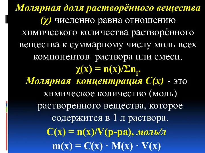 Молярная доля растворённого вещества (χ) численно равна отношению химического количества растворённого