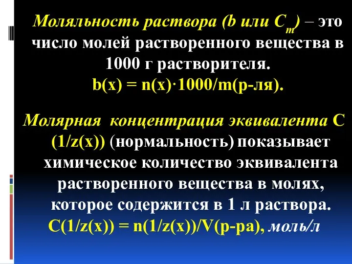 Моляльность раствора (b или Сm) – это число молей растворенного вещества