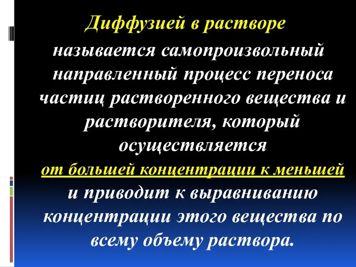 Диффузией в растворе называется самопроизвольный направленный процесс переноса частиц растворенного вещества