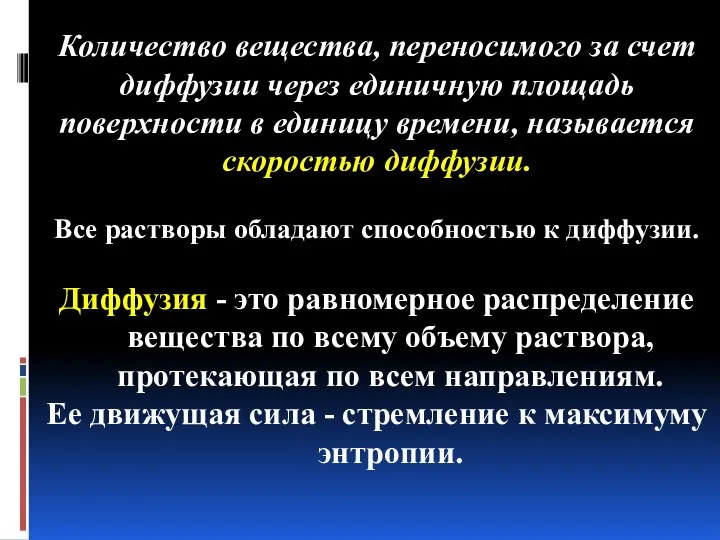 Количество вещества, переносимого за счет диффузии через единичную площадь поверхности в