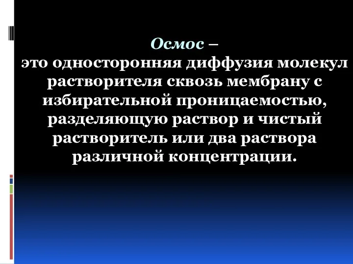 Осмос – это односторонняя диффузия молекул растворителя сквозь мембрану с избирательной