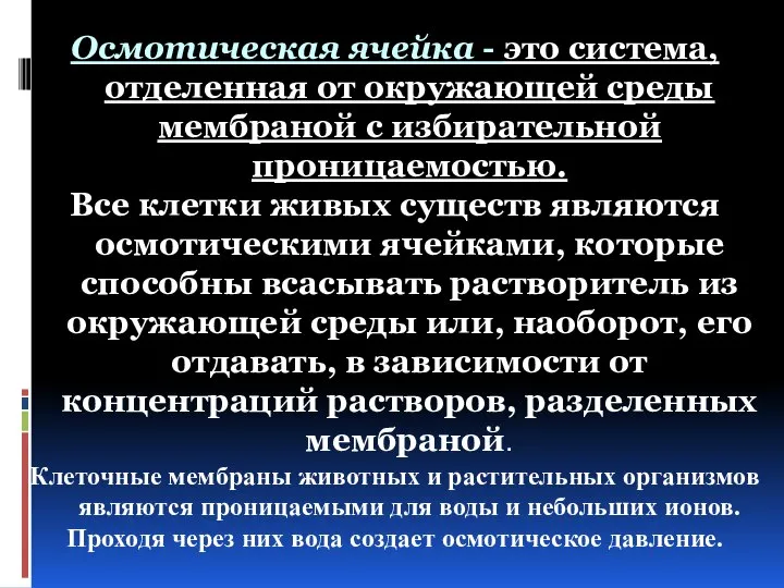 Осмотическая ячейка - это система, отделенная от окружающей среды мембраной с