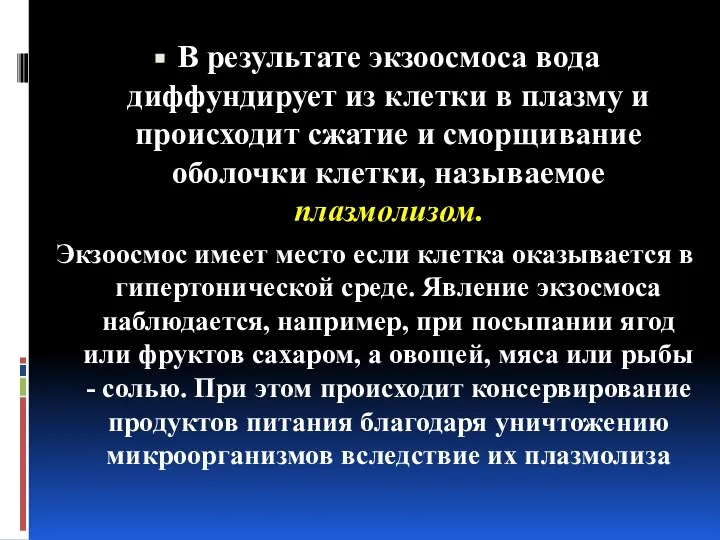 В результате экзоосмоса вода диффундирует из клетки в плазму и происходит