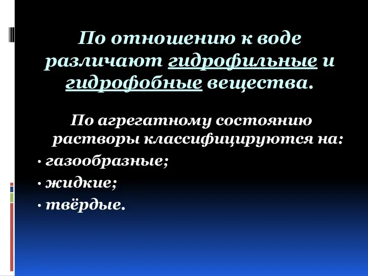 По отношению к воде различают гидрофильные и гидрофобные вещества. По агрегатному