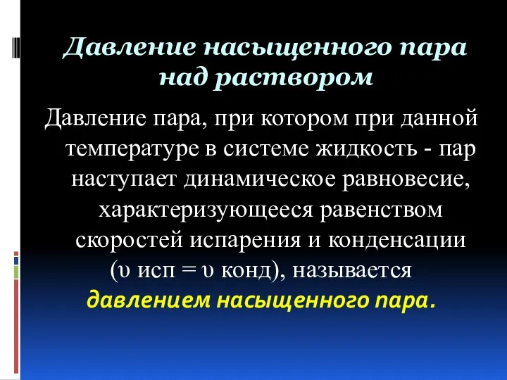 Давление насыщенного пара над раствором Давление пара, при котором при данной