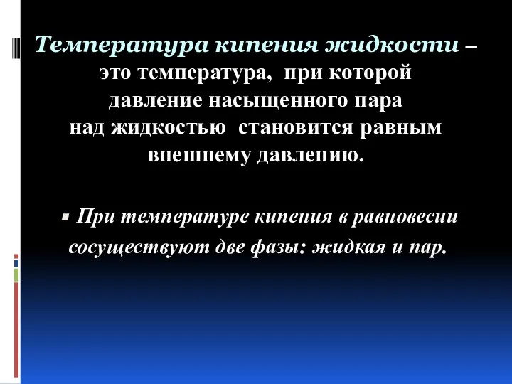 Температура кипения жидкости – это температура, при которой давление насыщенного пара