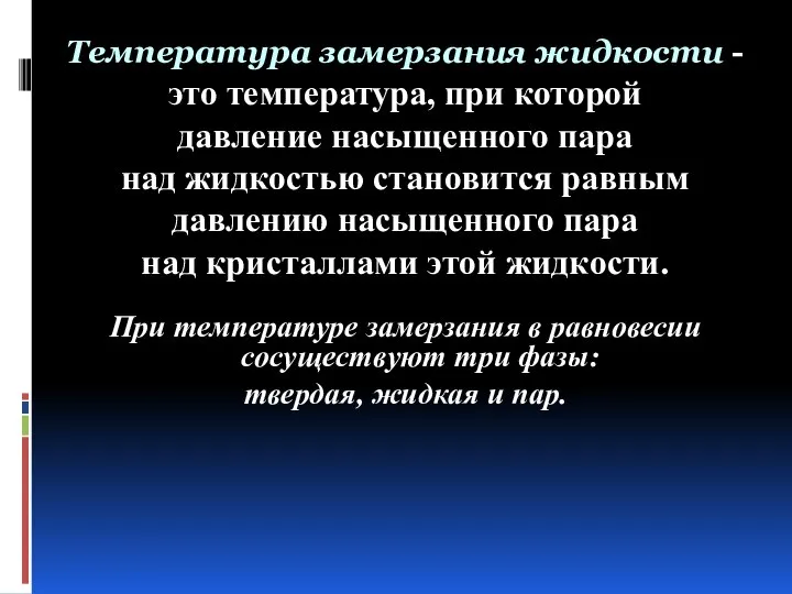 Температура замерзания жидкости - это температура, при которой давление насыщенного пара