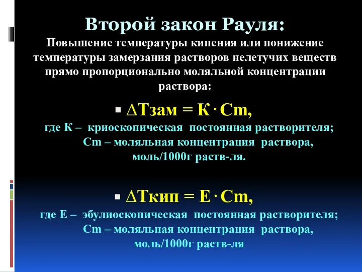 Второй закон Рауля: Повышение температуры кипения или понижение температуры замерзания растворов