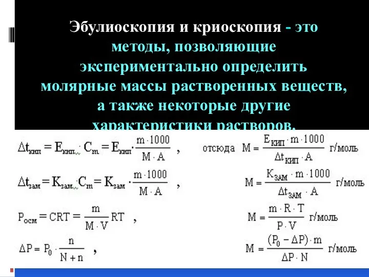 Эбулиоскопия и криоскопия - это методы, позволяющие экспериментально определить молярные массы