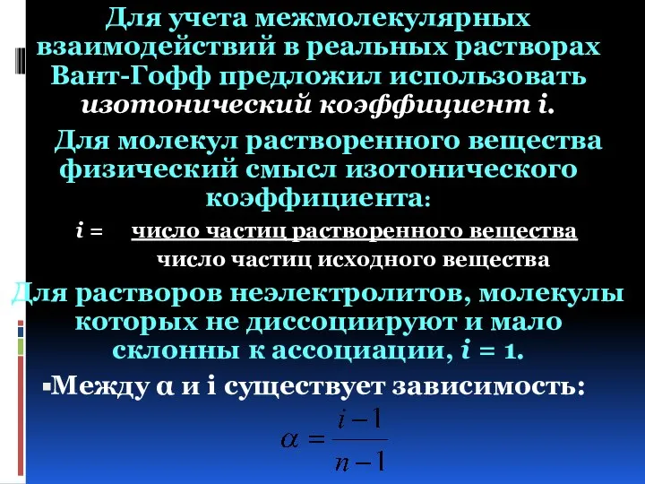 Для учета межмолекулярных взаимодействий в реальных растворах Вант-Гофф предложил использовать изотонический