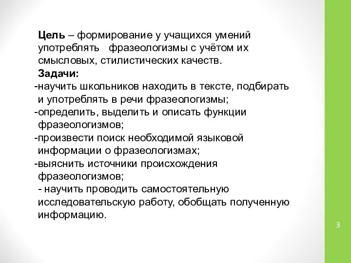 Цель – формирование у учащихся умений употреблять фразеологизмы с учётом их