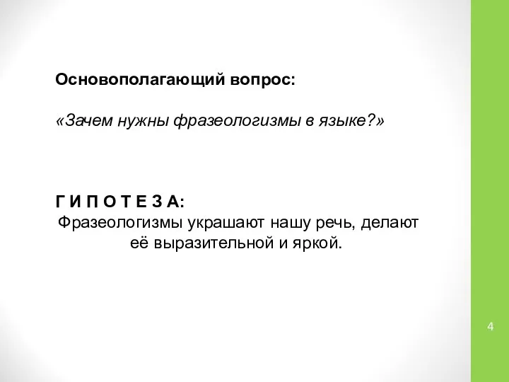 Основополагающий вопрос: «Зачем нужны фразеологизмы в языке?» Г И П О