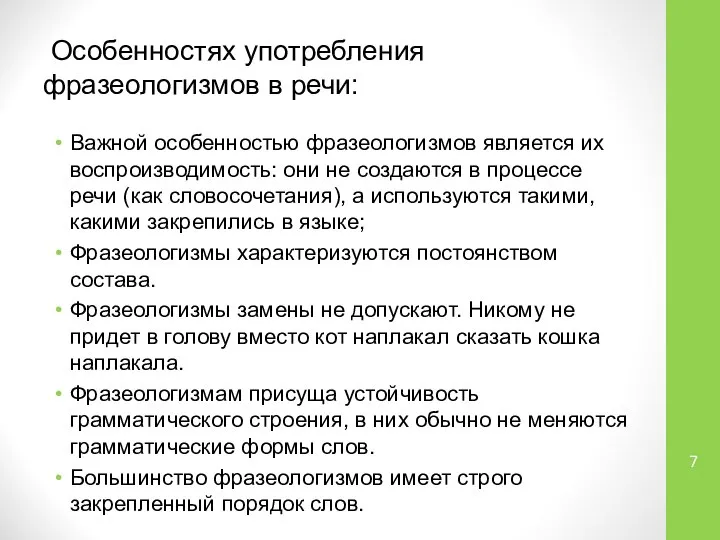 Особенностях употребления фразеологизмов в речи: Важной особенностью фразеологизмов является их воспроизводимость: