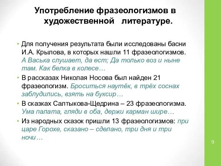 Употребление фразеологизмов в художественной литературе. Для получения результата были исследованы басни