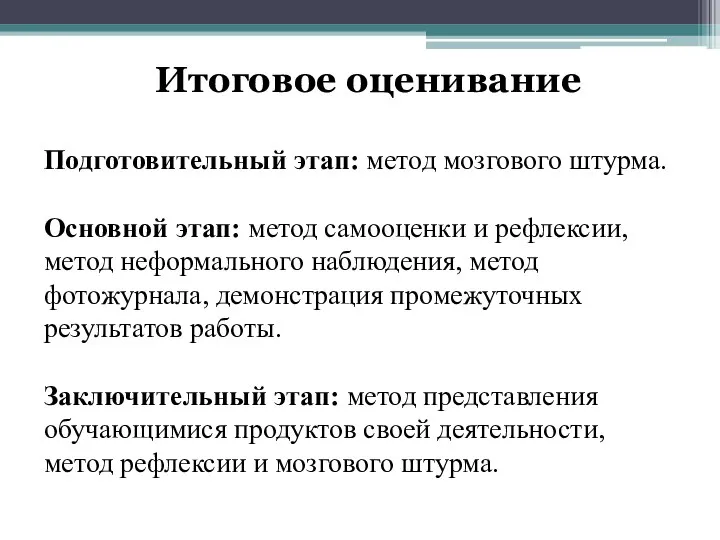 Подготовительный этап: метод мозгового штурма. Основной этап: метод самооценки и рефлексии,