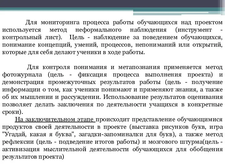 Для мониторинга процесса работы обучающихся над проектом используется метод неформального наблюдения