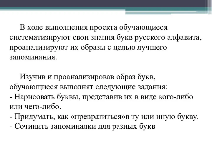 В ходе выполнения проекта обучающиеся систематизируют свои знания букв русского алфавита,