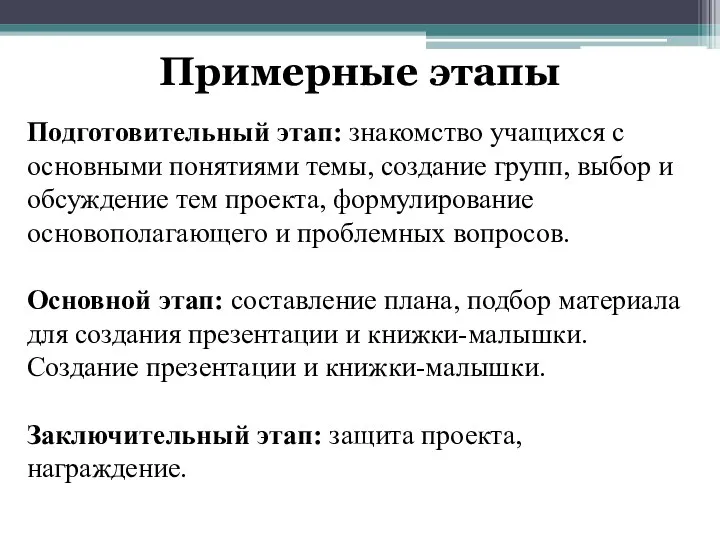 Примерные этапы Подготовительный этап: знакомство учащихся с основными понятиями темы, создание