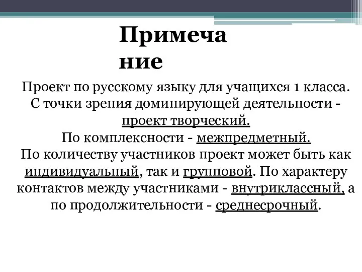 Примечание Проект по русскому языку для учащихся 1 класса. С точки